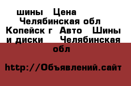 шины › Цена ­ 2 000 - Челябинская обл., Копейск г. Авто » Шины и диски   . Челябинская обл.